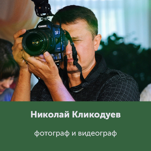 Николай Кликодуев